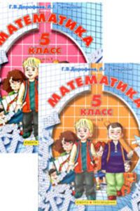 ГДЗ Математика 5 класс Г. В. Дорофеев, Л. Г. Петерсон 2011